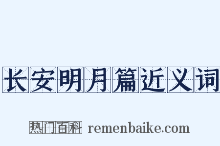 长安明月篇近义词是什么意思的图片